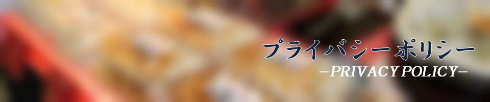 プライバシーポリシー
