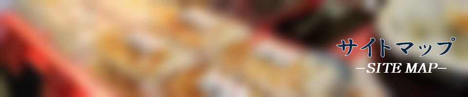 サイトマップ