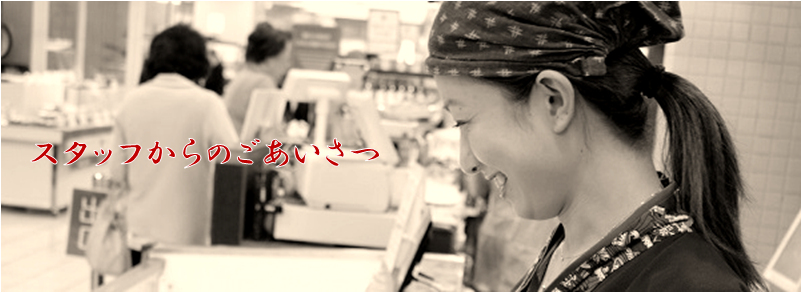 スタッフからのごあいあつ