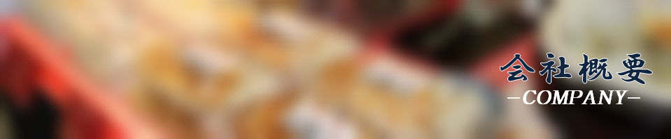 会社概要