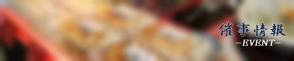 催事情報