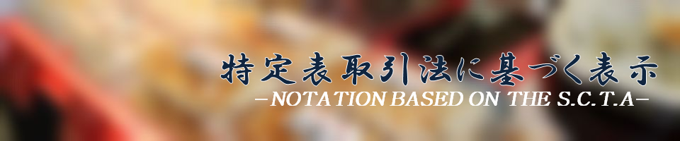 特定商取引法に基づく表示